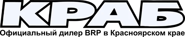 Краб — дилер BRP