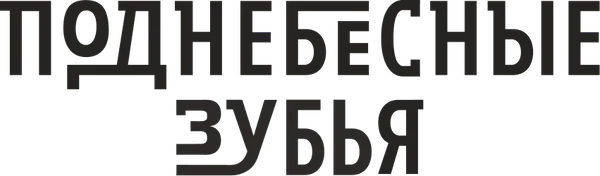 Поднебесные зубья